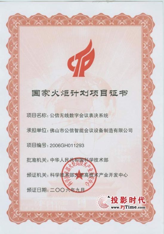 公信表決系統(tǒng)通過2006國家火炬計(jì)劃項(xiàng)目認(rèn)定