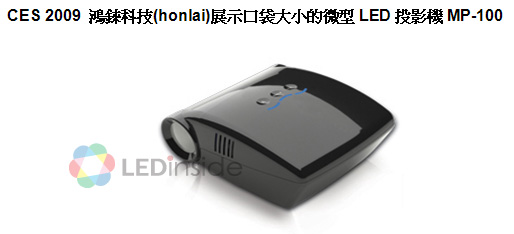 LED微型投影機(jī)為消費(fèi)性市場開拓更多可能性