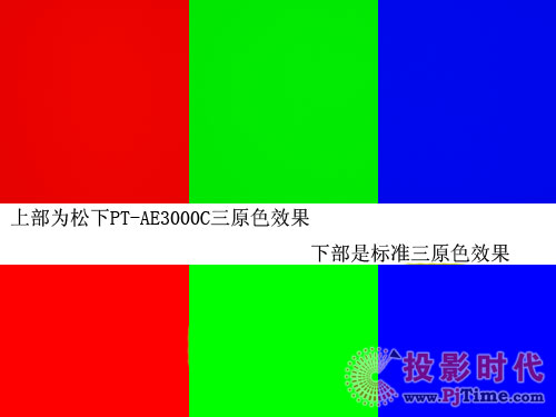松下PT-AE3000C投影機色彩