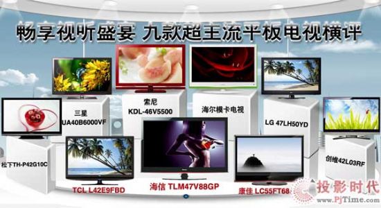 暢想視聽盛宴 九款超主流平板電視橫評