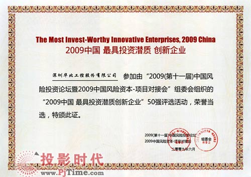 華北工控入選“2009中國最具投資潛質(zhì)創(chuàng)新企業(yè)”