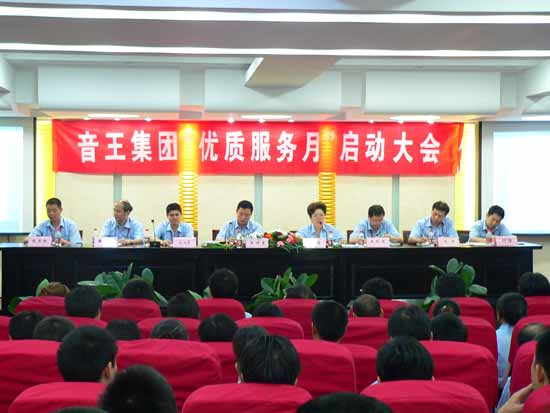 音王集團“優質服務月”正式啟動