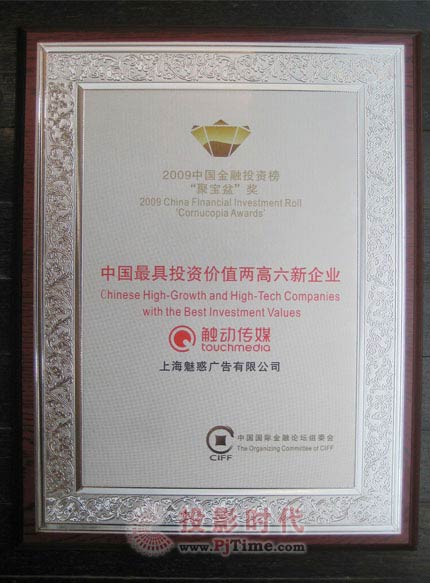 觸動傳媒榮膺“中國最具投資價值兩高六新企業”大獎