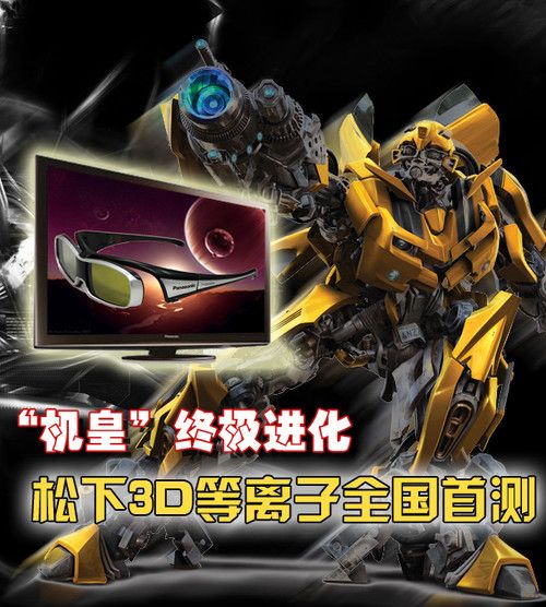 “機(jī)皇”終極進(jìn)化 松下3DPDP全國(guó)首測(cè)