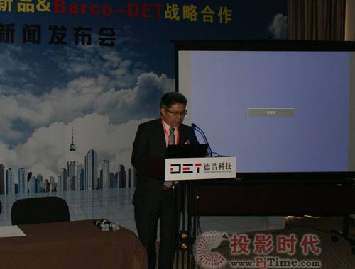 2011德浩科技新品暨Barco-DET戰略合作新聞發布會