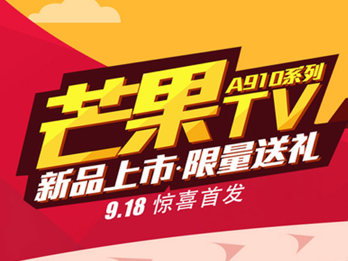 立省400元 TCL A910U芒果TV上市優(yōu)惠