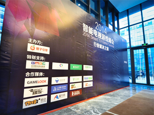 2014智能電視游戲峰會召開 破冰難度不小