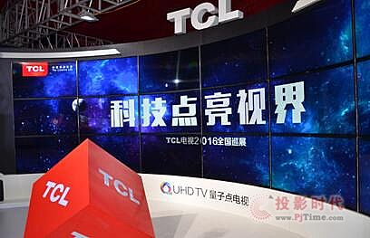 TCL2016ȫѲչ_Ƽʢ磬QUHD TVǰw(yn)Wǈ