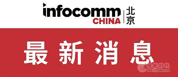 InfoComm China 2020ЧQƽ_rMIlչ