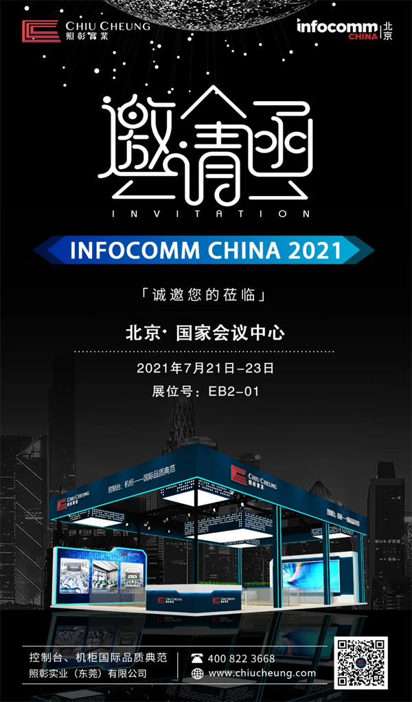 InfoComm China 2021حһ̽ȫ桢ܵĬF®aƷ