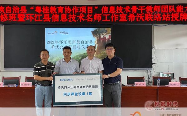 希沃公益行|環江毛南族自治縣捐贈儀式暨“粵桂教育協作項目”研修班&名師工作室揭牌儀式順利落幕
