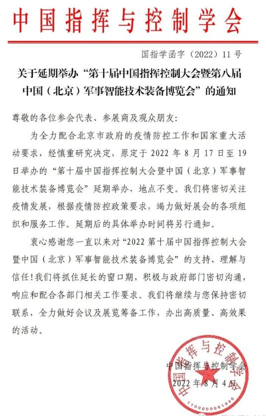 關于延期舉辦“第十屆中國指揮控制大會暨第八屆中國(北京)軍事智能技術裝備博覽會”的通知