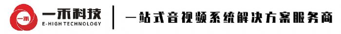 一站式音視頻系統解決方案服務商
