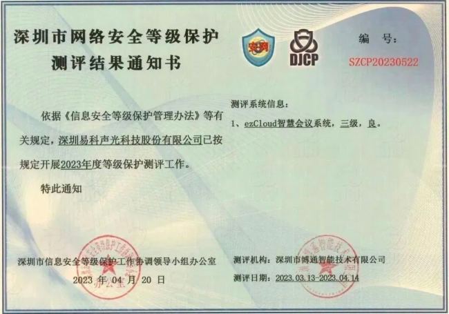 ezCloud智慧會(huì)議系統(tǒng)通過(guò)國(guó)家權(quán)威安全等保三級(jí)認(rèn)證!