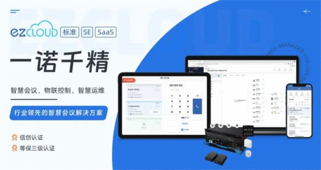 ezCloud智慧會(huì)議系統(tǒng)通過(guò)國(guó)家權(quán)威安全等保三級(jí)認(rèn)證!