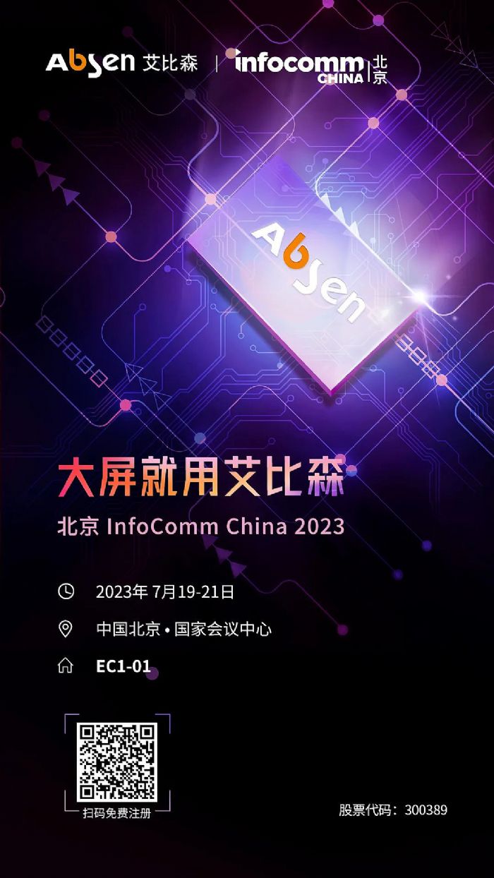InfoComm China 2023حɭcsҊɢ