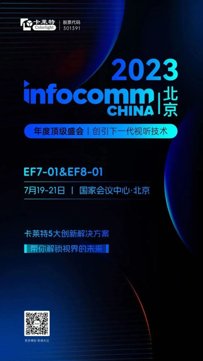 InfoComm China 2023 | s Rʢ