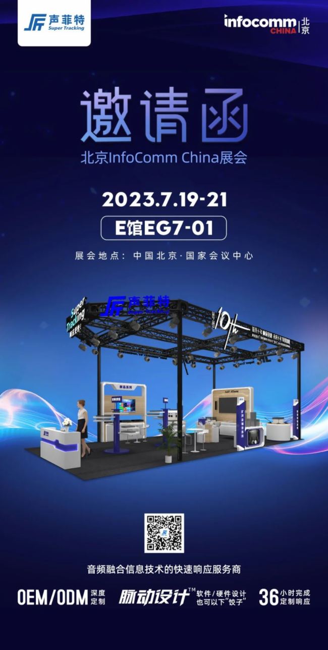 sInfoComm China 2023