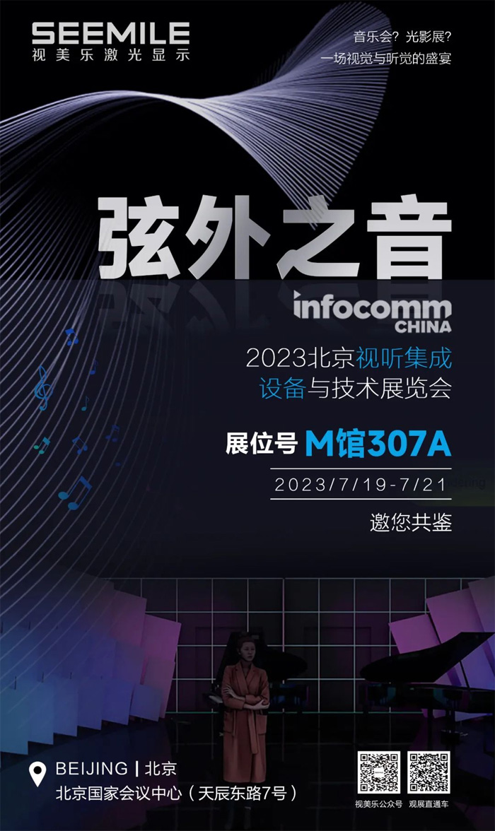 InfoComm2023 | Ҋ ҊӰSEEMILEp֮
