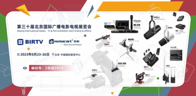 Relacart·力卡明星產品閃耀亮相北京國際廣播電影電視展覽會!