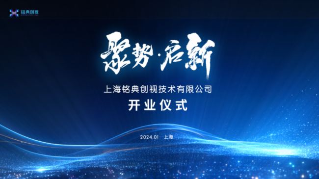 聚勢·啟新 | 上海銘典創視技術有限公司開業啟航