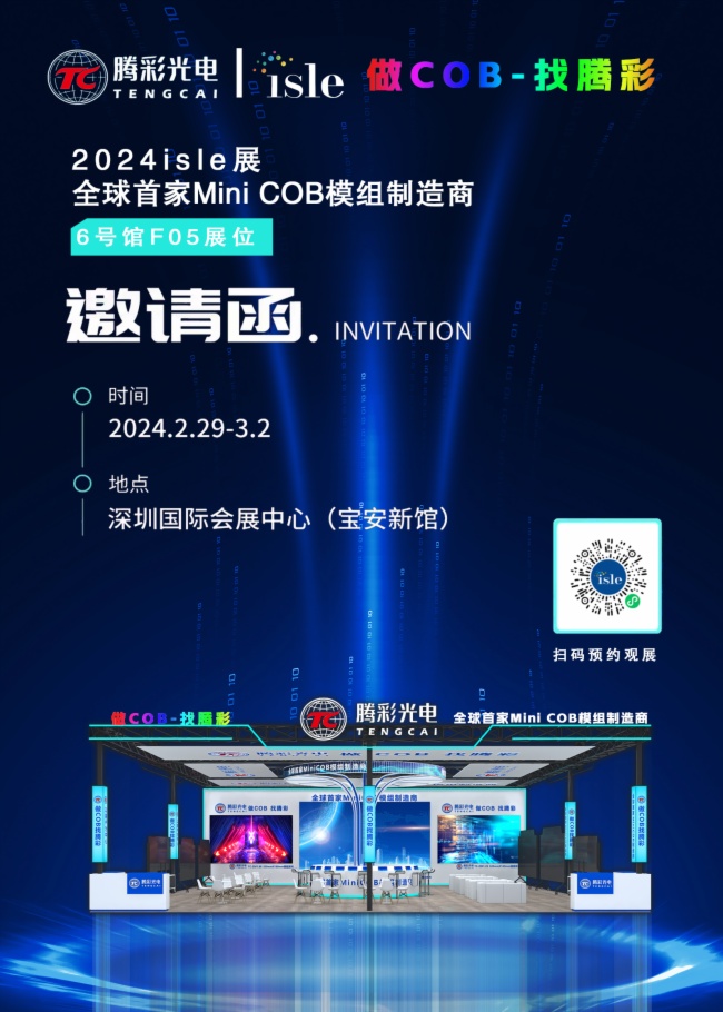 vʹI(lng)LED@ʾg(sh)yMini COB®a(chn)Ʒ2024 ISLEչ
