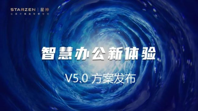 星神科技全新方案發布 | 全面釋放智慧空間生產力