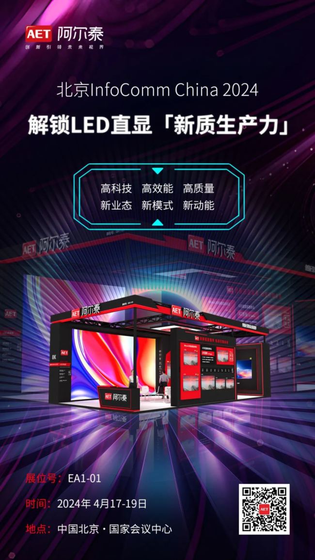 InfoComm China 2024 | AET̩iLEDֱ@|a