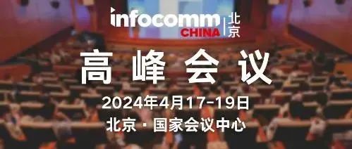 ؽݻ(lin)\ӵ61ЇߵȽ[չͱ InfoComm China 2024չʢe