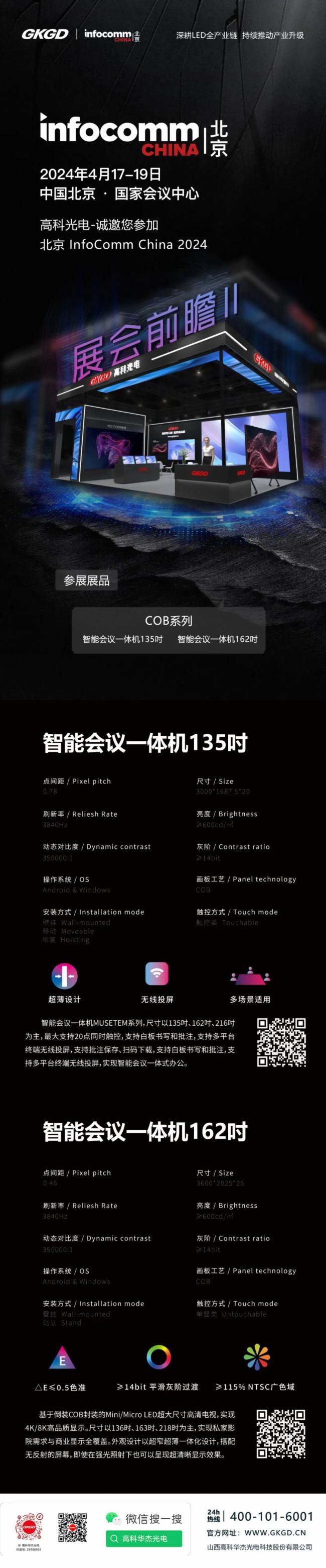 ߿ƴҕ- InfoComm China 2024Ӌr1߿ƹCOBϵչƷǰհ