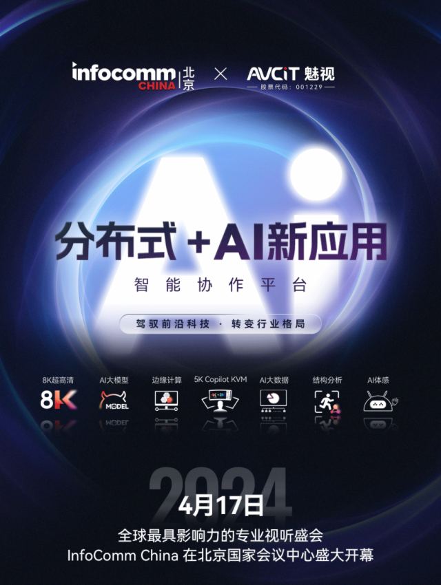 ҕƼ ֲʽ+AI ģֲ͡ʽ+AI߅Ӌ(j)㡱@GInfoComm China 2024
