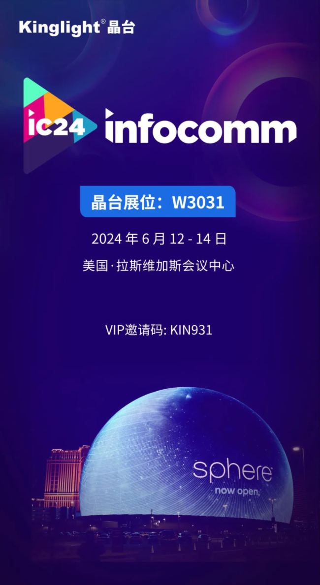 InfoComm2024 | Kinglight_ҕ չ