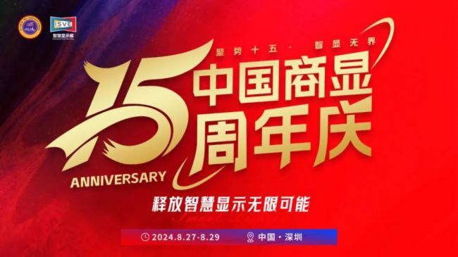 行業(yè)創(chuàng)新里程碑:中國(guó)商顯十五周年慶,搶先報(bào)名,立即鎖定席位!