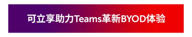y΢ܛͿɿ_Teams BYODȫw