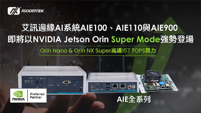ӍAIE100AIE110cAIE900߅AIϵyNVIDIA Jetson Orin? Nano & Orin? NX Super Mode߅AIg¸߷