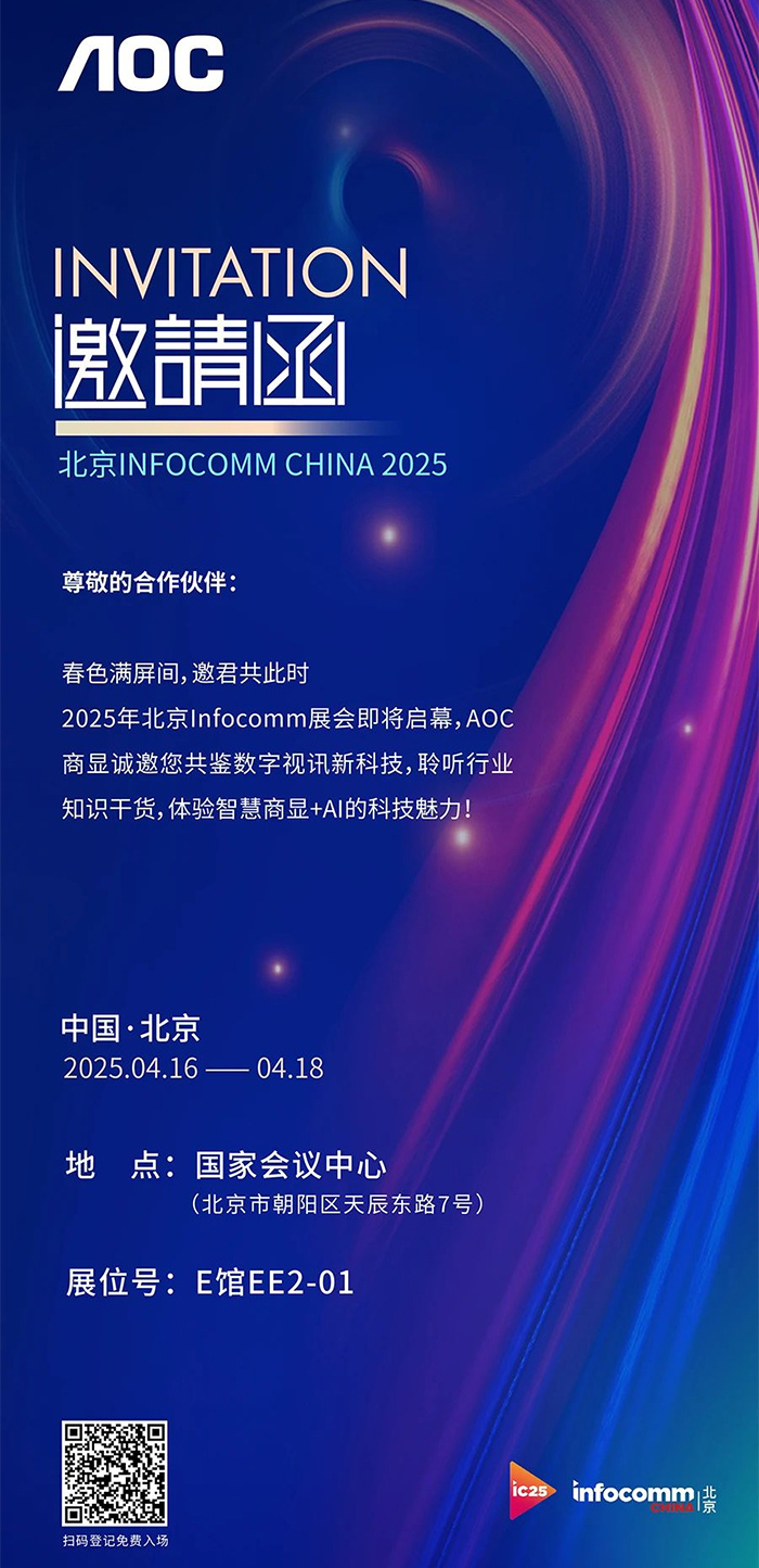 AIc@ײAOCyǻ@ƷQ౱InfoComm China 2025