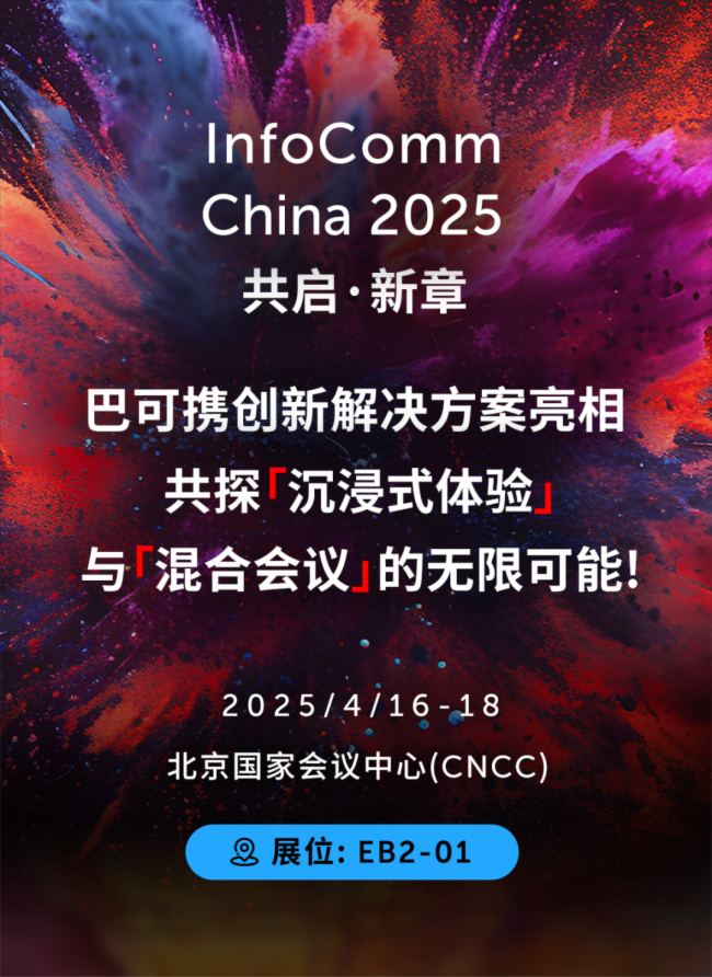 ߴaAs wحͿ@InfoComm China 2025ָ