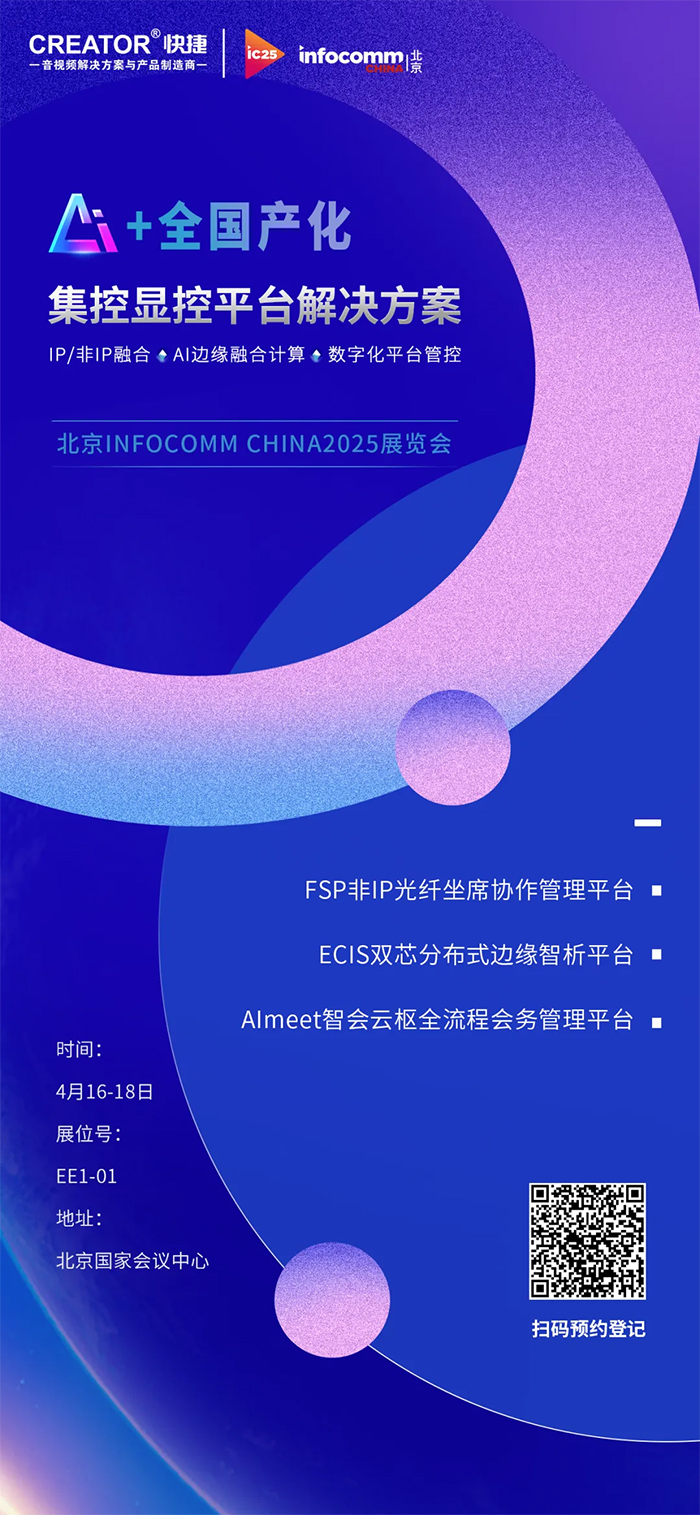 Infocomm China2025 CREATORИI(y)ʢ(hu)