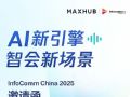 MAXHUBInfoComm China 2025